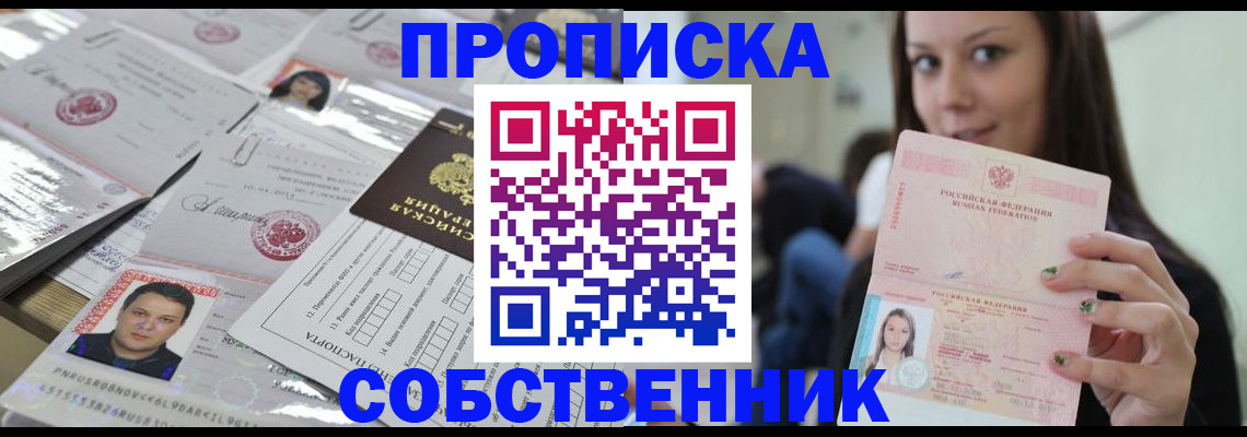 прописка от собственника в Новом Уренгое
