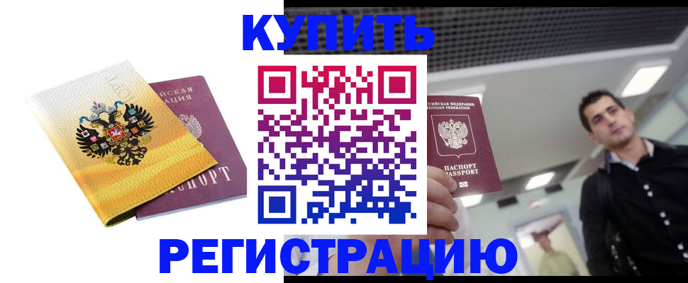временная регистрация купить в Новом Уренгое